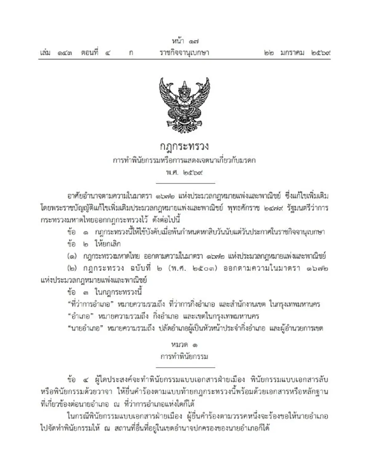 ราชกิจจานุเบกษา เผยแพร่ กฎกระทรวง การทำพินัยกรรม พ.ศ.2569