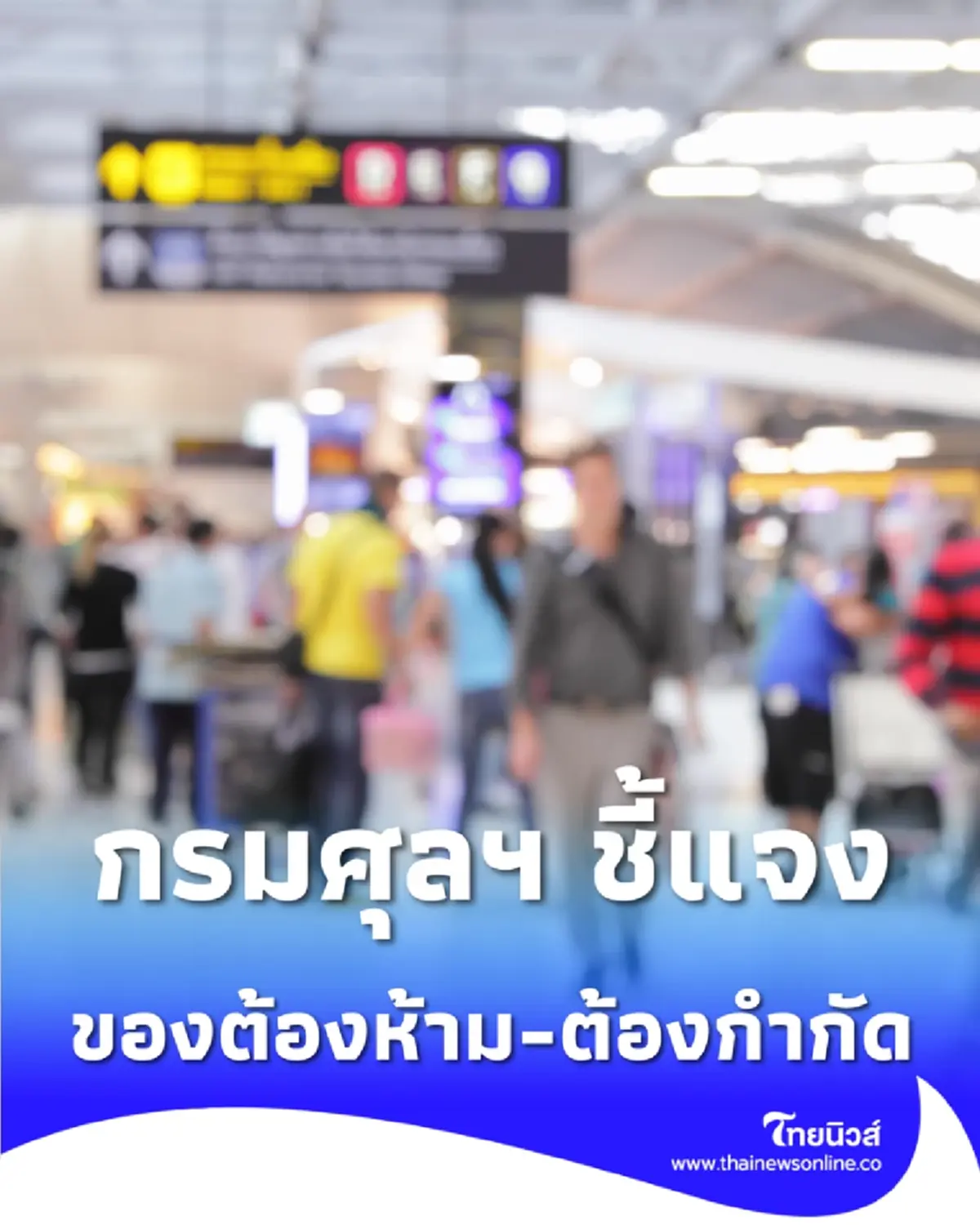 กรมศุลฯ ชี้แจง ของต้องห้าม-ต้องกำกัด ต่างกันยังไง เช็กเลย