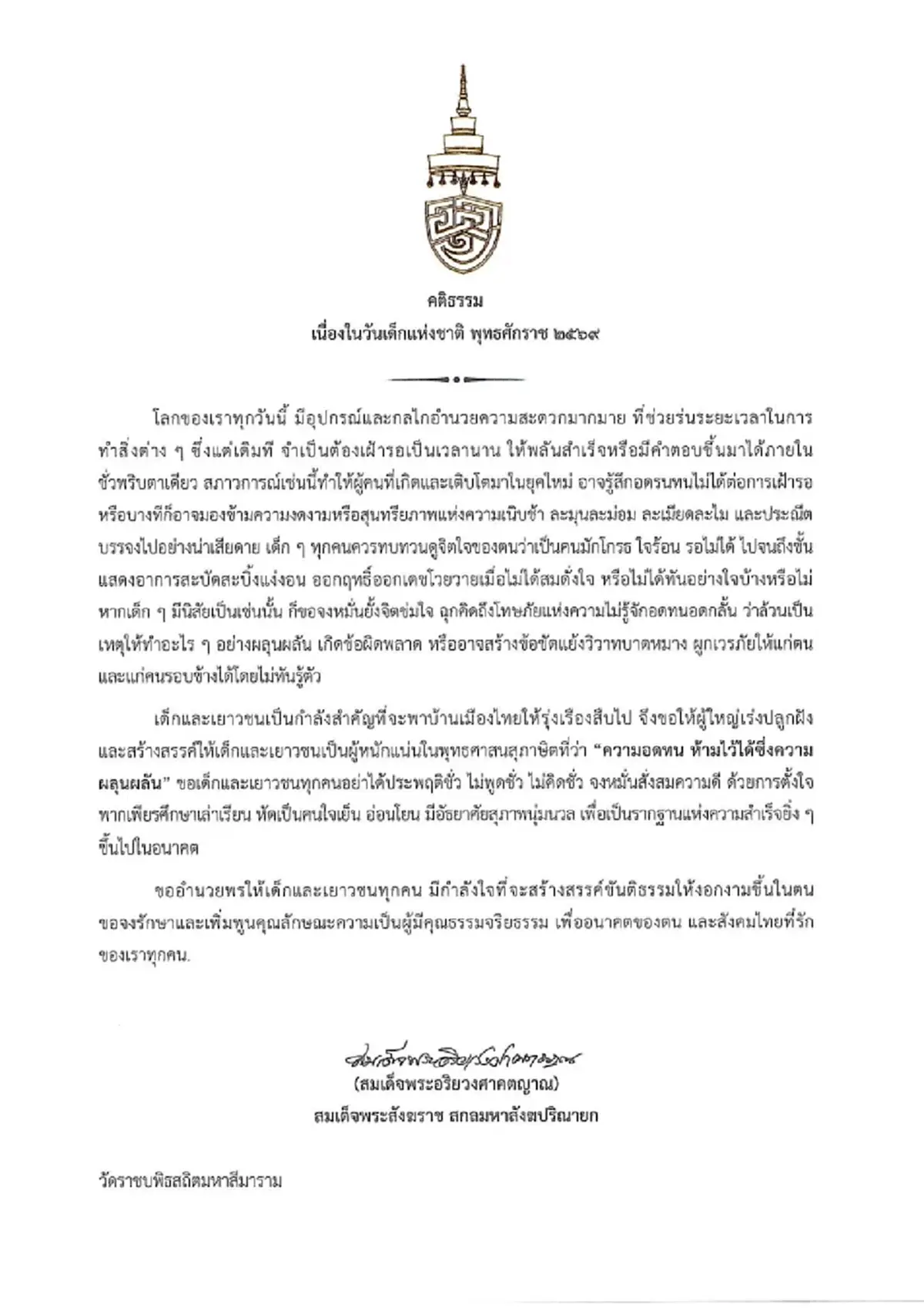 สมเด็จพระสังฆราช ประทานพระคติธรรมเนื่องในวันเด็ก 2569