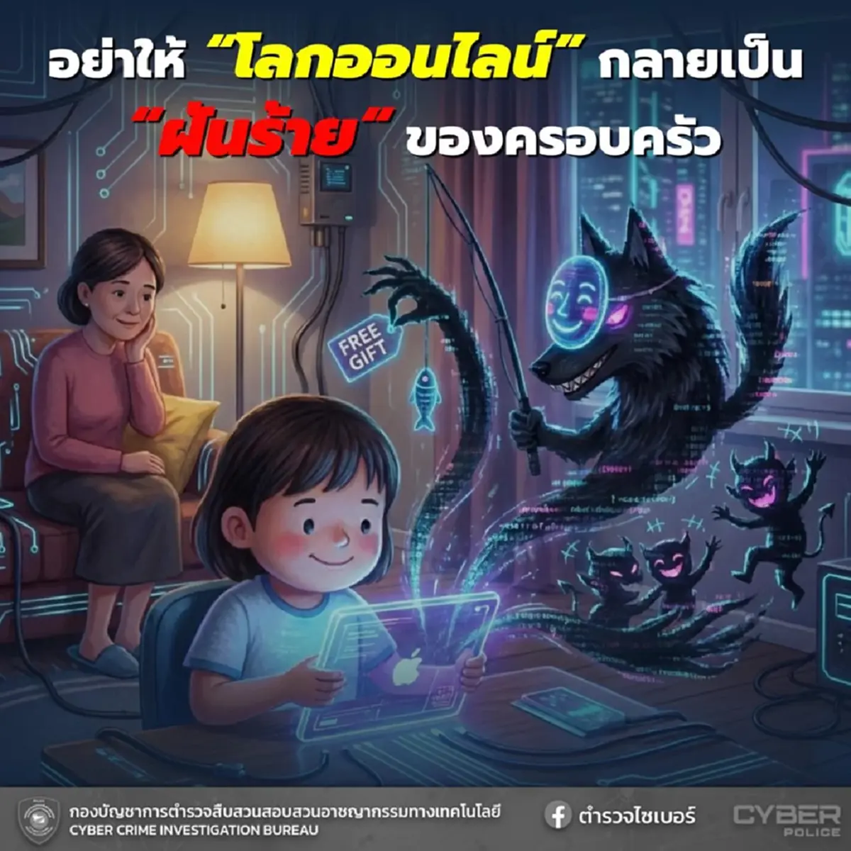 ตำรวจไซเบอร์ เผยล่าสุด ผู้ปกครองทุกคน ดูแลลูกหลานท่านให้ดี 