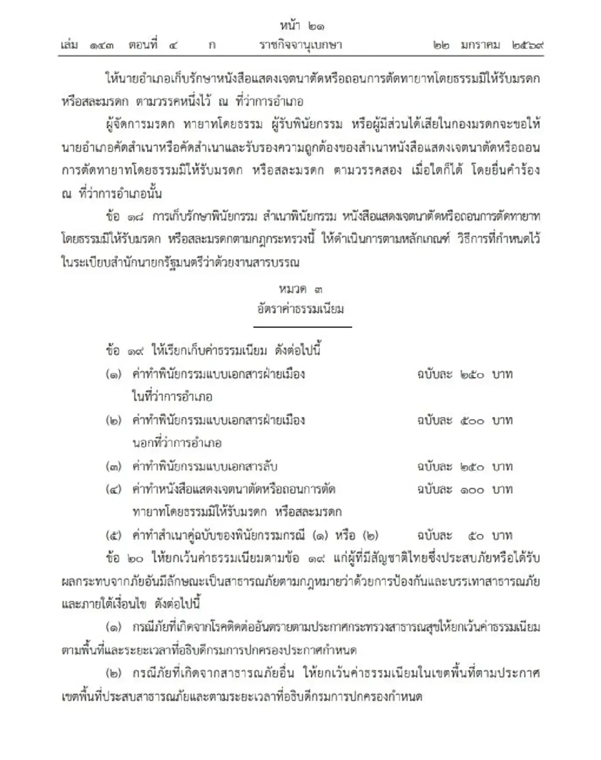 ราชกิจจานุเบกษา เผยแพร่ กฎกระทรวง การทำพินัยกรรม พ.ศ.2569