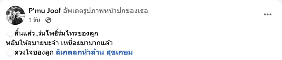 ปิดตำนาน ลิเกตลกขวัญใจชาวบ้าน เสียชีวิตแล้วอย่างสงบ