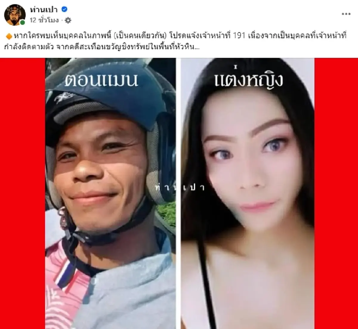 หน้าตาคนร้าย ตอนแต่งชาย - หญิง ตร.ปูพรมล่า หลังก่อเหตุสะเทือนขวัญ