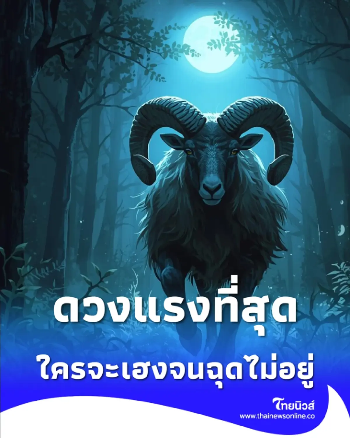 4 ราศีโค้งสุดท้ายมกราคม ใครจะเฮงจนฉุดไม่อยู่ พร้อมเรื่องควรระวัง