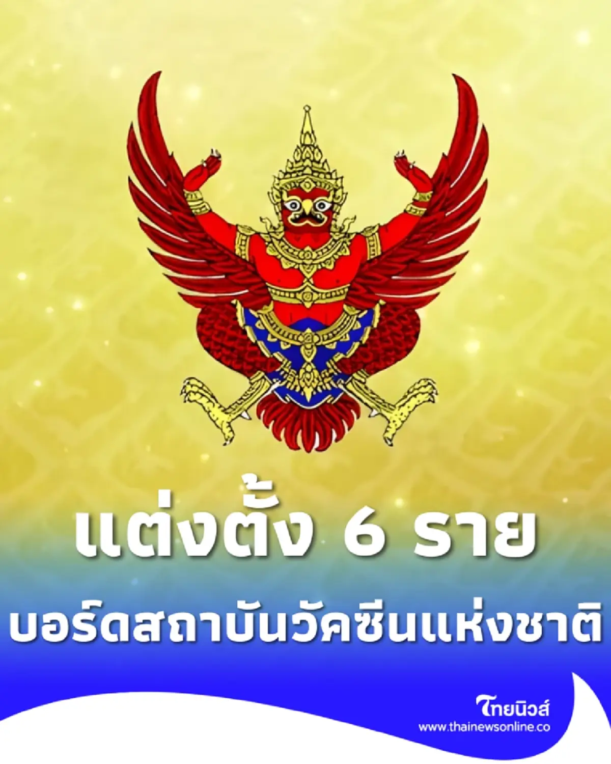 ประกาศแต่งตั้ง 6 กรรมการผู้ทรงคุณวุฒิบอร์ดสถาบันวัคซีนแห่งชาติ