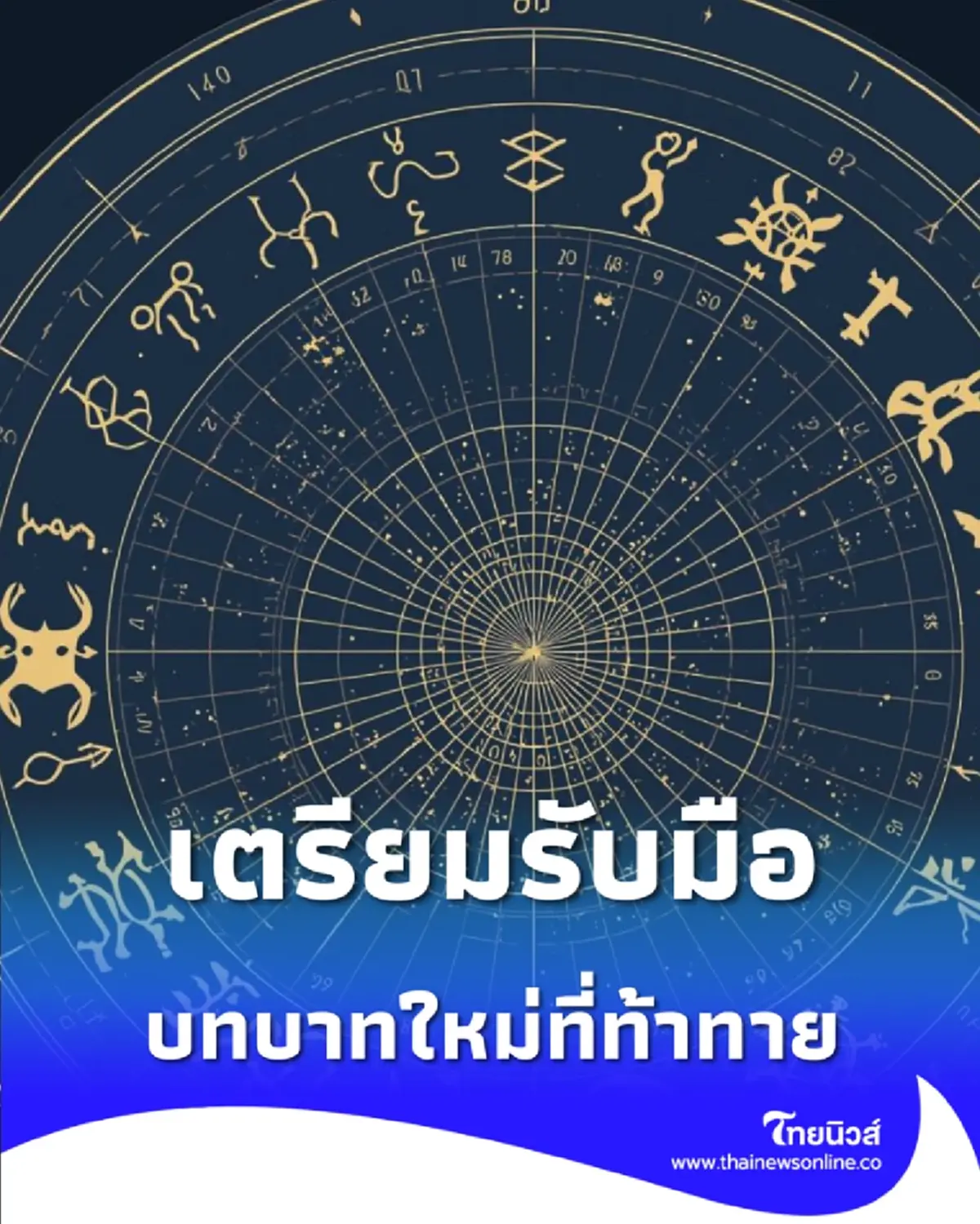 3 ราศี เตรียมตัวให้พร้อม รับมือจุดเปลี่ยนครั้งสำคัญ 