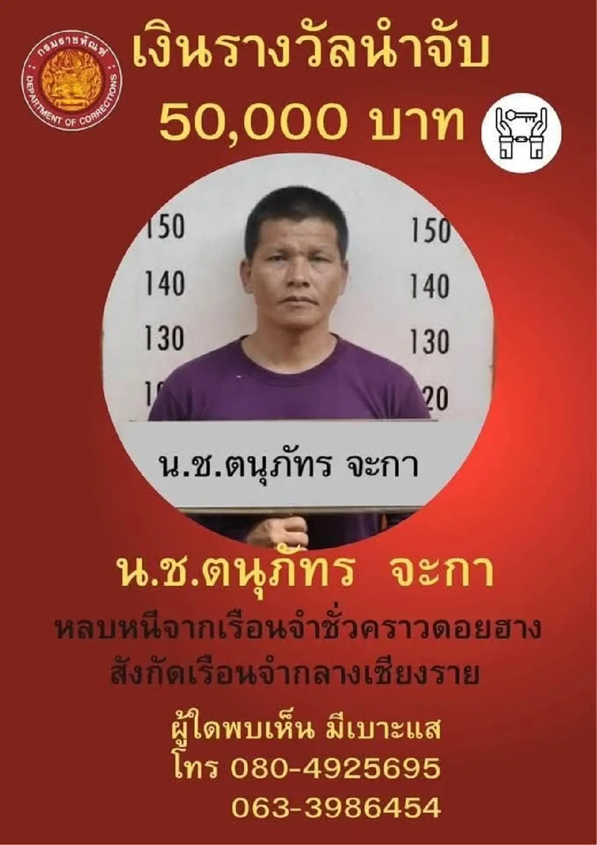 ตั้งรางวัลนำจับ 50,000 นักโทษแหกคุกดอยฮาง ล่าสุดยังลอยนวล
