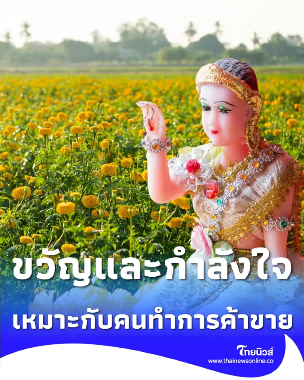 เพจ ไทยมู  บทสวดหัวใจนางกวัก เรียกทรัพย์เข้าหาตัว เหมาะกับคนทำการค้าขาย ThaiMu