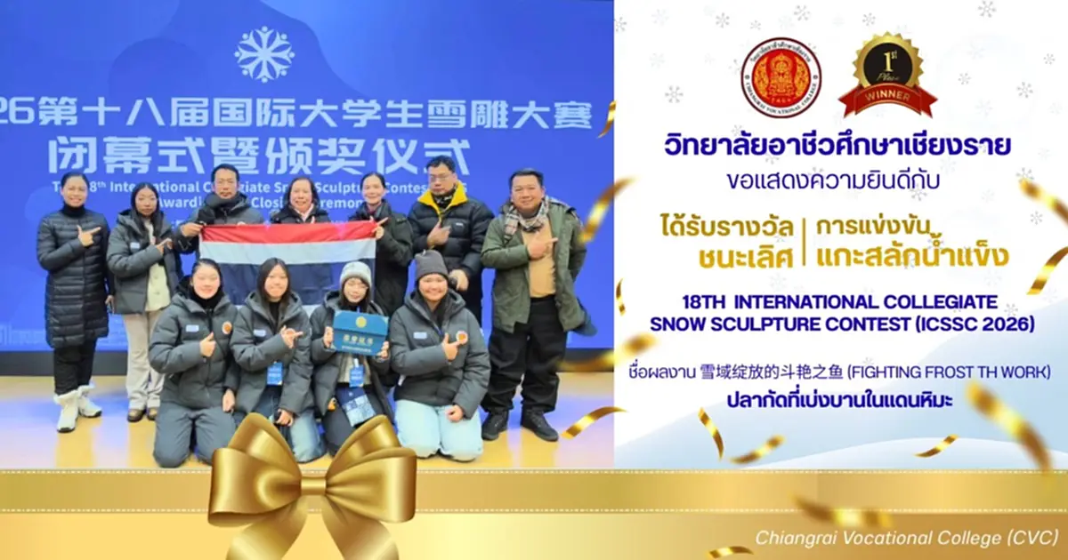 ที่สุดของความภูมิใจ นศ.อาชีวะเชียงรายคว้าแชมป์โลกแกะสลักหิมะ