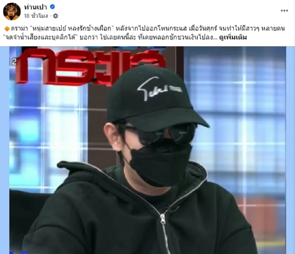 พ่อค้าสายเปย์รักสาว NV โดนแหกวีรกรรมเก่า แต่ละอย่างพีกๆ ทั้งนั้น