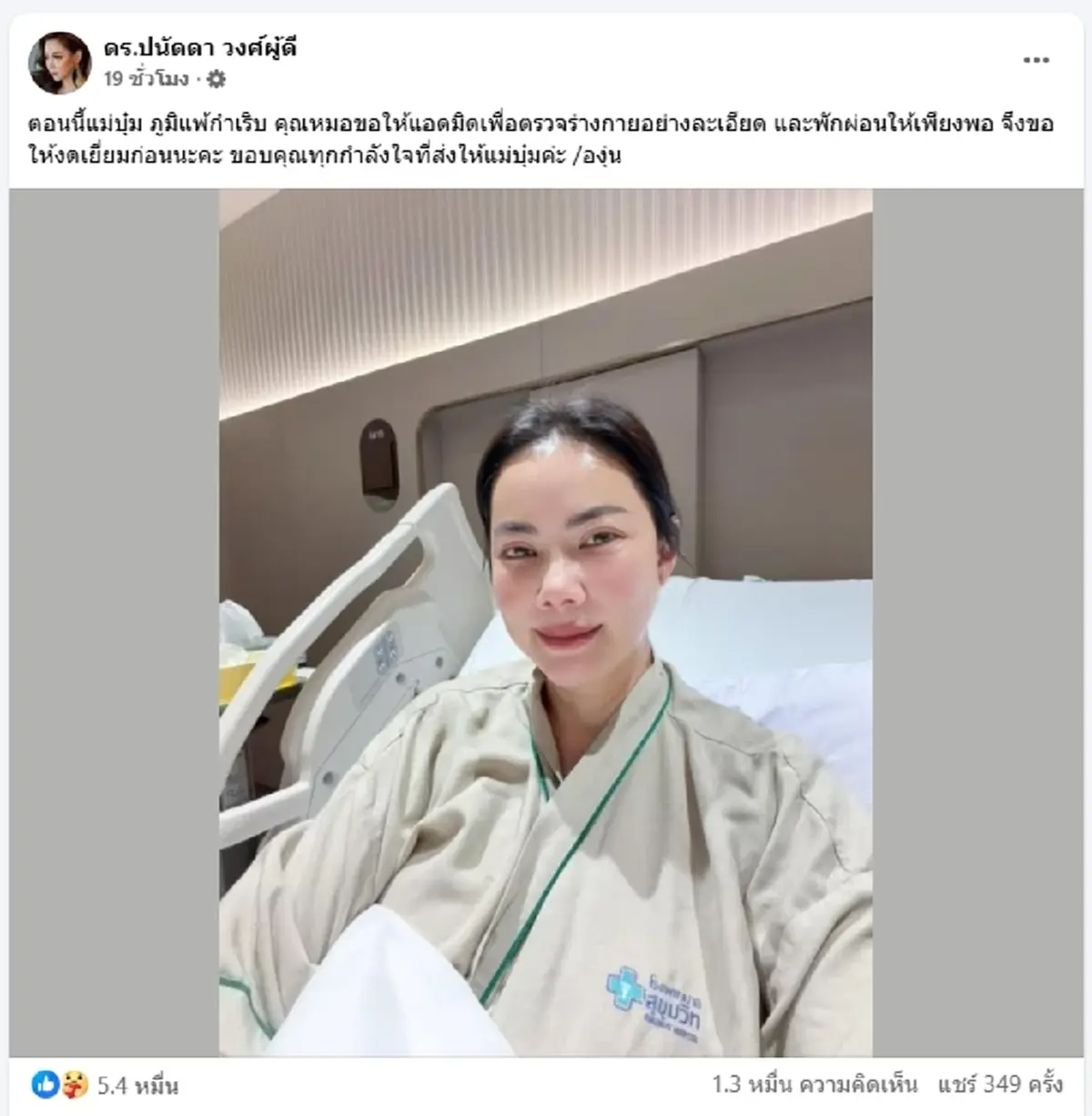 แห่เป็นห่วง "บุ๋ม ปนัดดา" แอดมิทด่วน หมอสั่งงดเยี่ยม-งดใช้เสียง