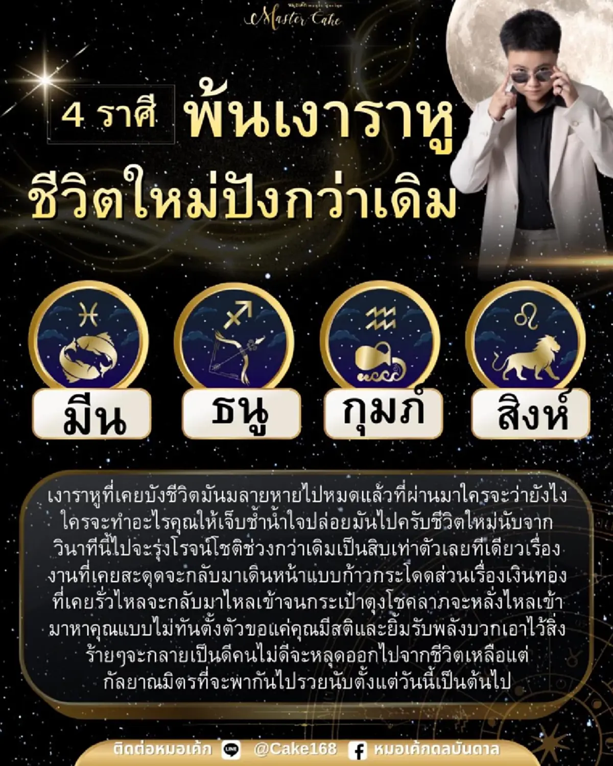 4 ราศี พ้นเงาราหู ชีวิตใหม่ปังกว่าเดิม โชคลาภไหลเข้าไม่ทันตั้งตัว