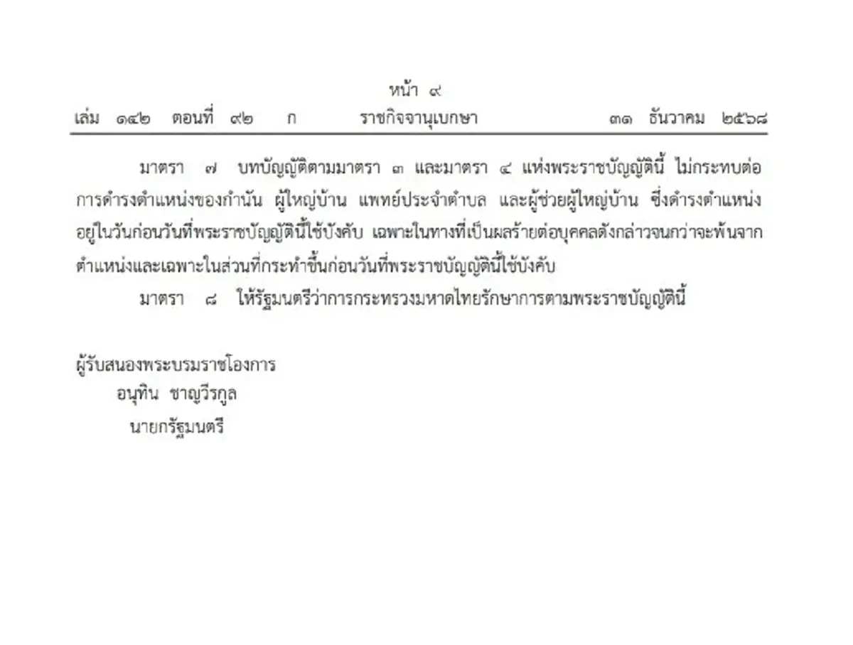 ราชกิจจาฯ เผยแพร่ พ.ร.บ.ปกครองท้องที่ ฉบับใหม่ กำหนดคุณสมบัติต้องห้าม ผู้ใหญ่บ้าน