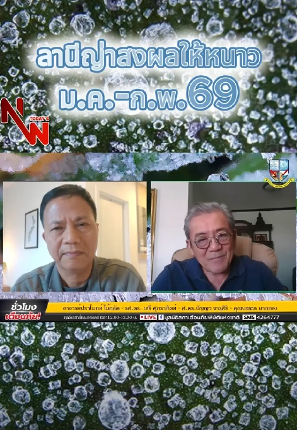 รู้แล้วสาเหตุ ไทยหนาวช้า คาดเย็นนานถึง ก.พ.69 ห่วงเกิดภาวะแล้ง