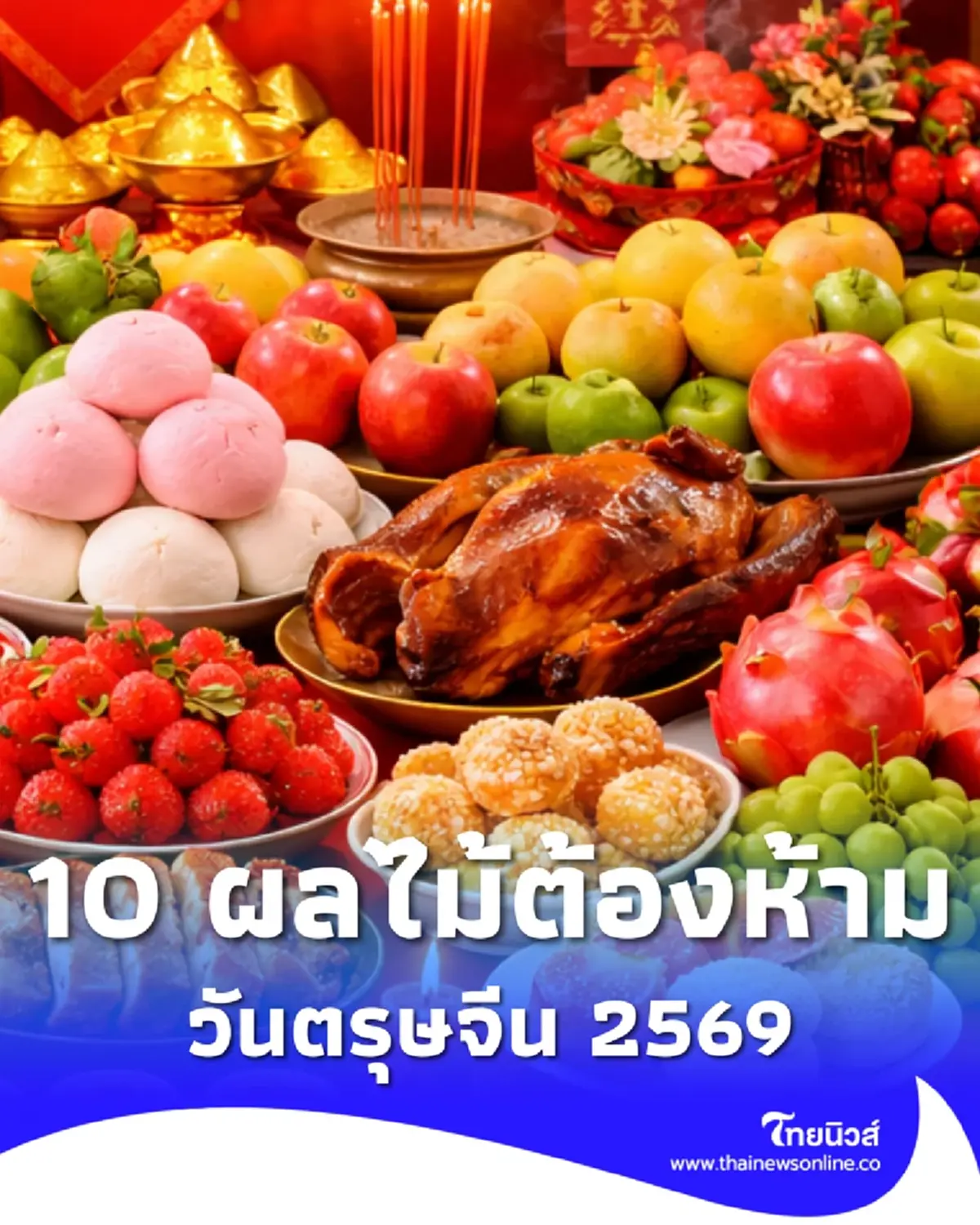 วันตรุษจีน 2569 10 ผลไม้ต้องห้าม ไม่ควรนำมาไหว้ ความหมายไม่มงคล