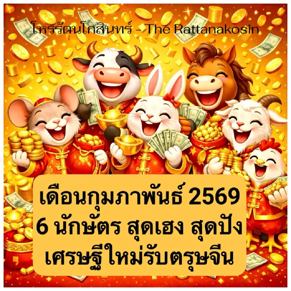 6 นักษัตร เข้าเกณฑ์ ดวงมหาเฮง เตรียมเป็นเศรษฐีใหม่ รับตรุษจีน 69