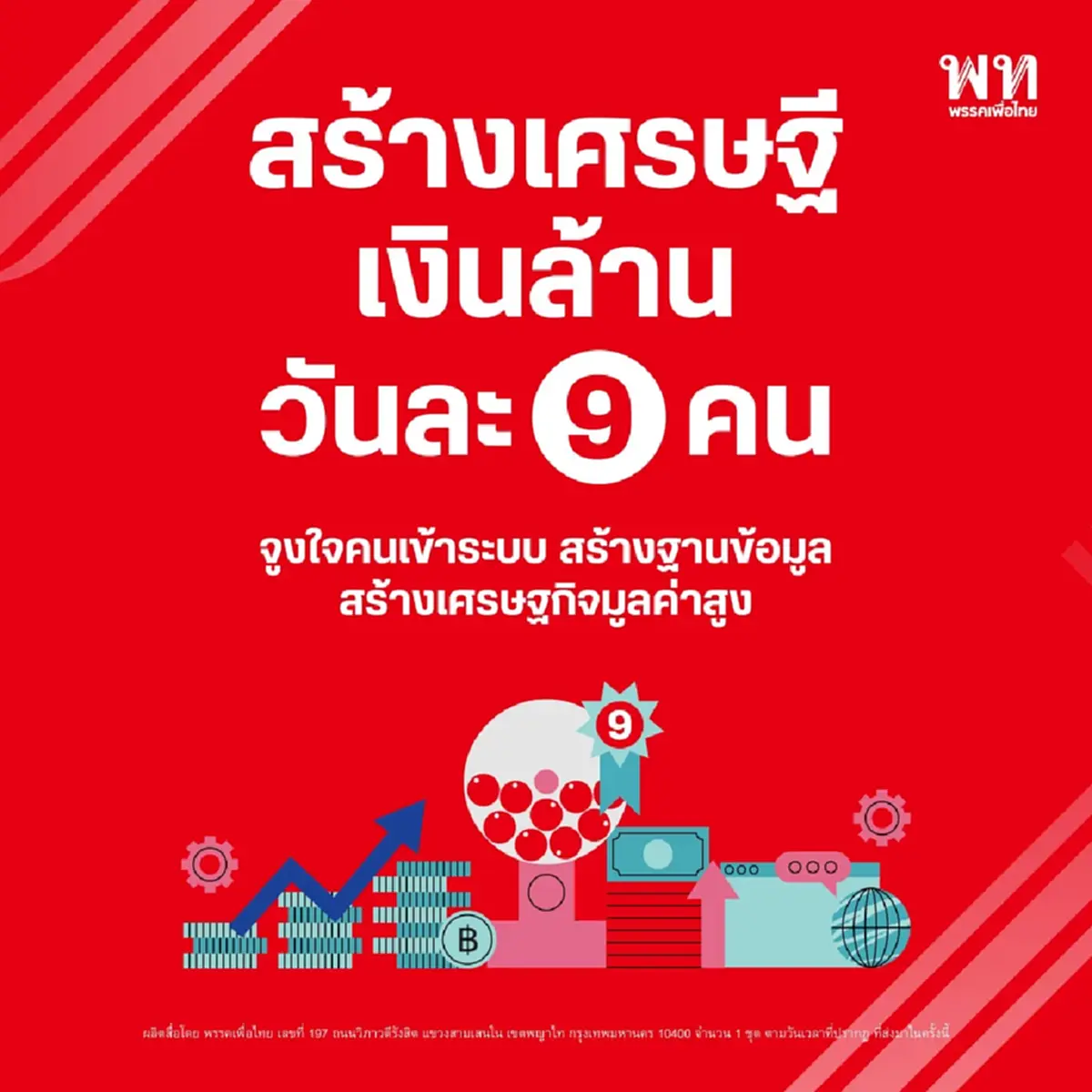 รู้แล้ว เหตุผลแท้จริง นโยบายแจกเงินวันละ 9 ล้าน ของพรรคเพื่อไทย 