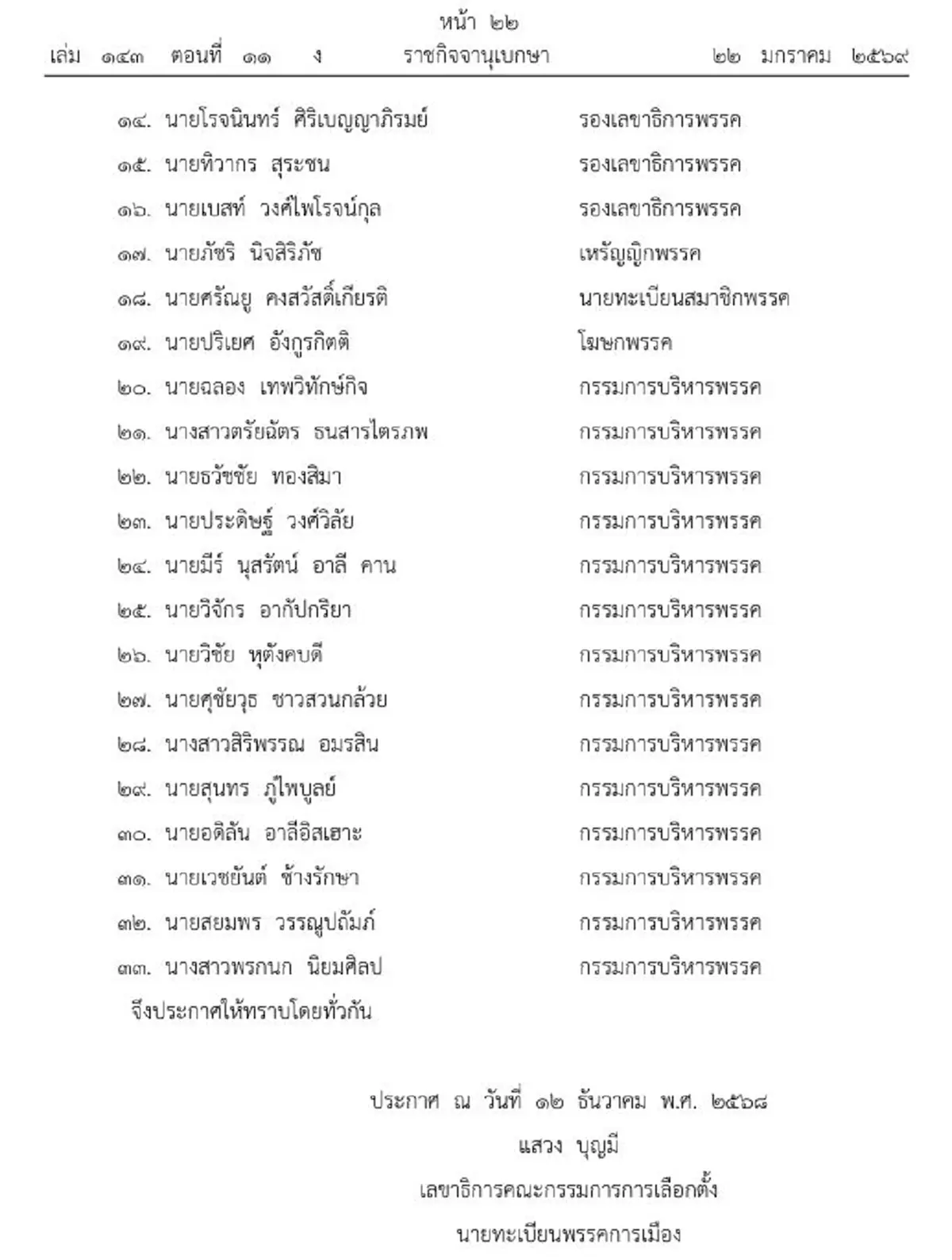 ประกาศราชกิจจาฯ เปลี่ยนแปลงคณะกรรมการบริหาร พรรคไทยสร้างไทย