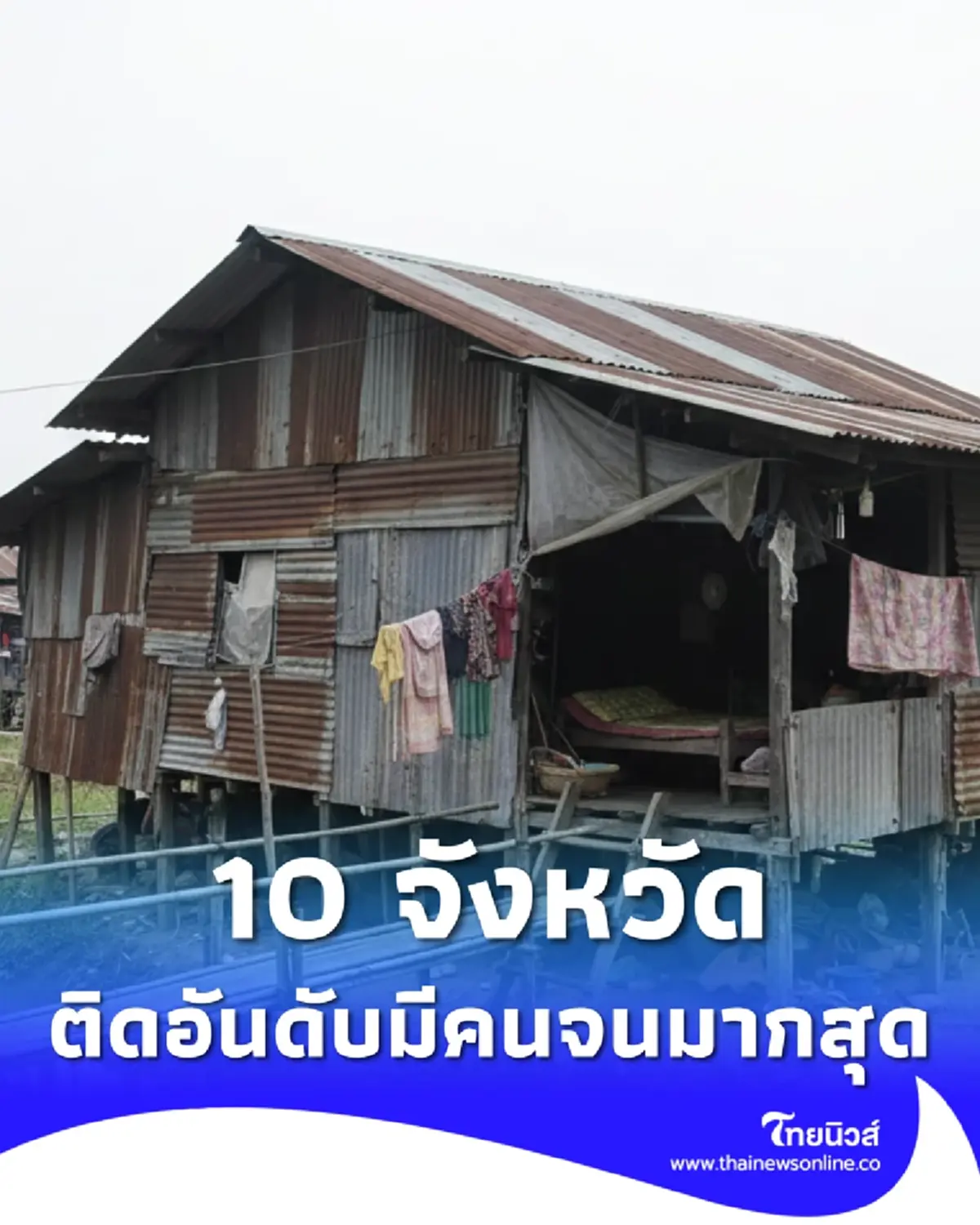 เปิด 10 จังหวัด มีคนจนมากที่สุดในไทย วิเคราะห์สาเหตุเกิดจากอะไร