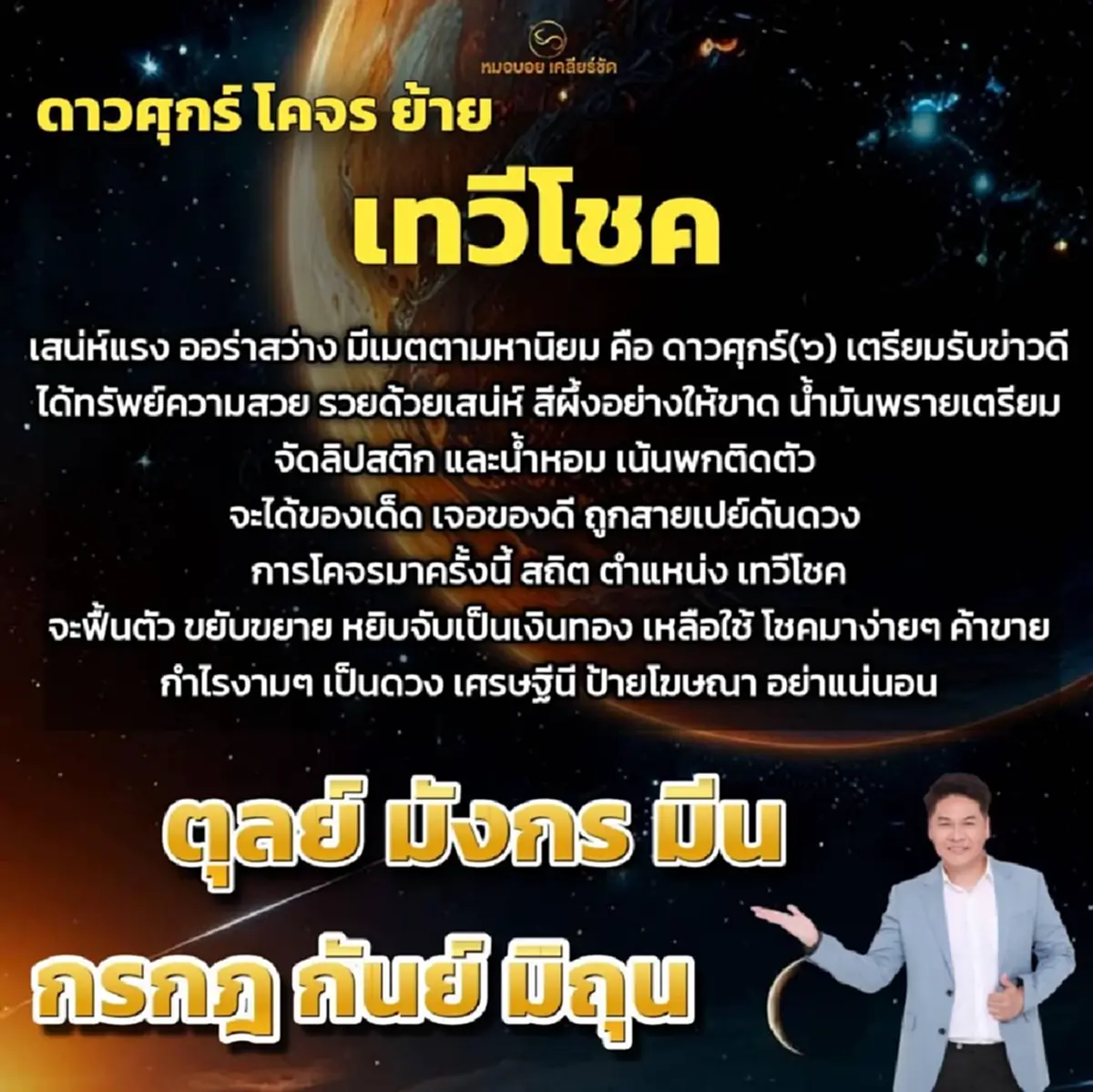 ดาวศุกร์ย้ายเทวีโชค 6 ราศี ดวงเศรษฐีนี ฟื้นตัวหยิบจับเป็นเงินทอง