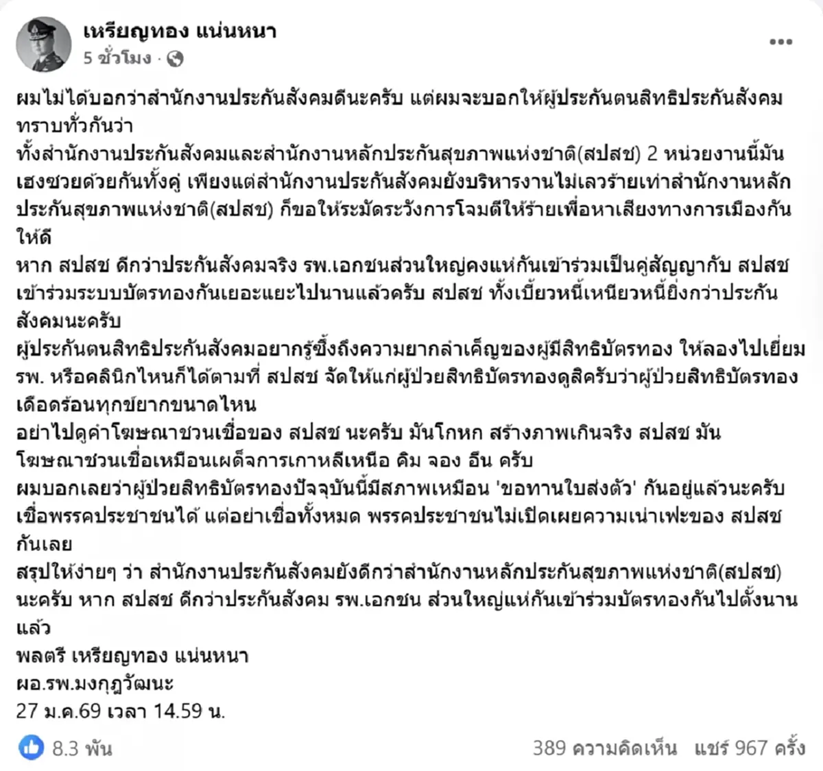 เฮงซวยทั้งคู่ หมอเหรียญทอง ซัดเดือด เทียบประกันสังคม กับ สปสช.