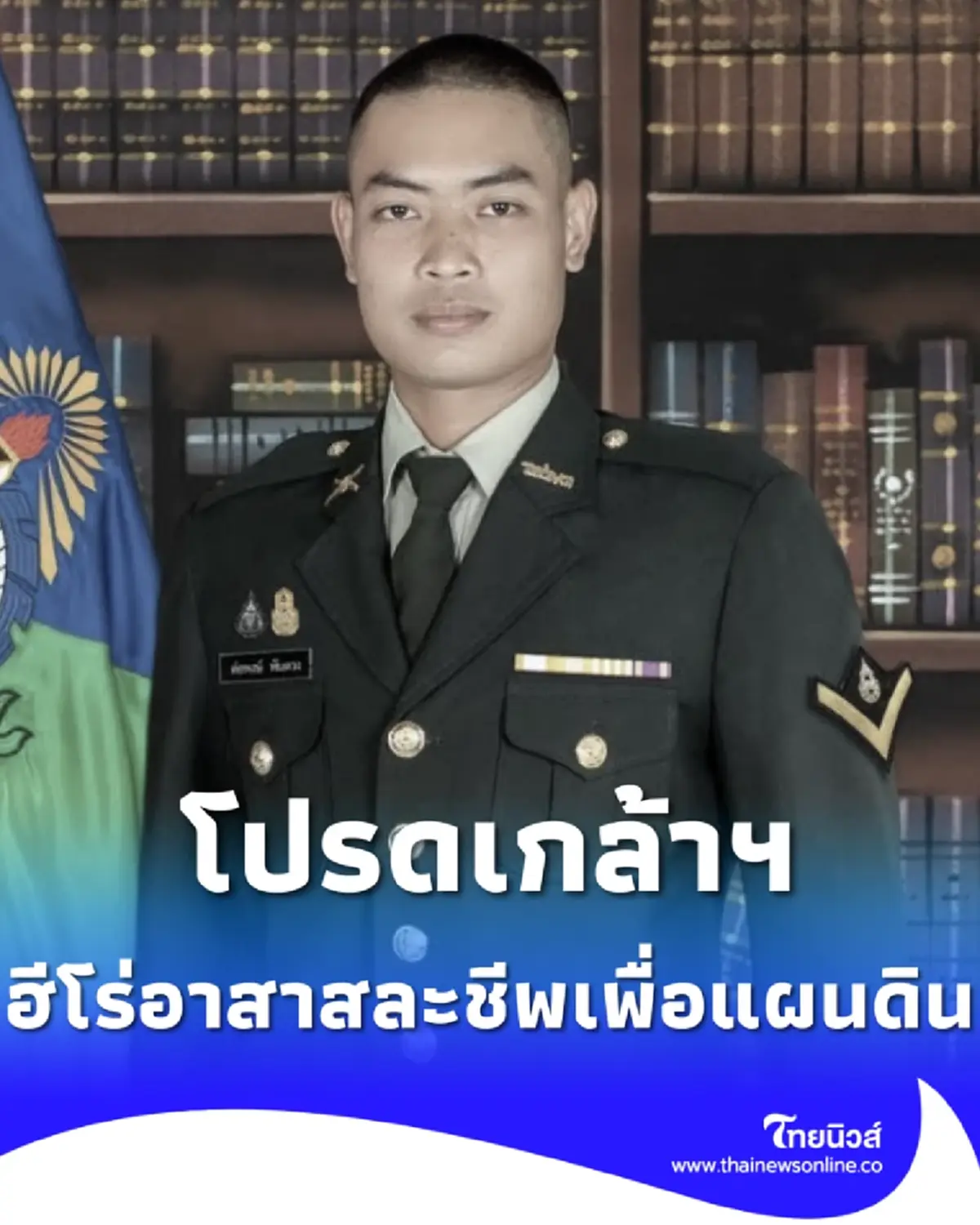 โปรดเกล้าฯ พระราชทานเครื่องราชฯ ร.อ. ต่อพงษ์ วีรชนผู้เสียสละ