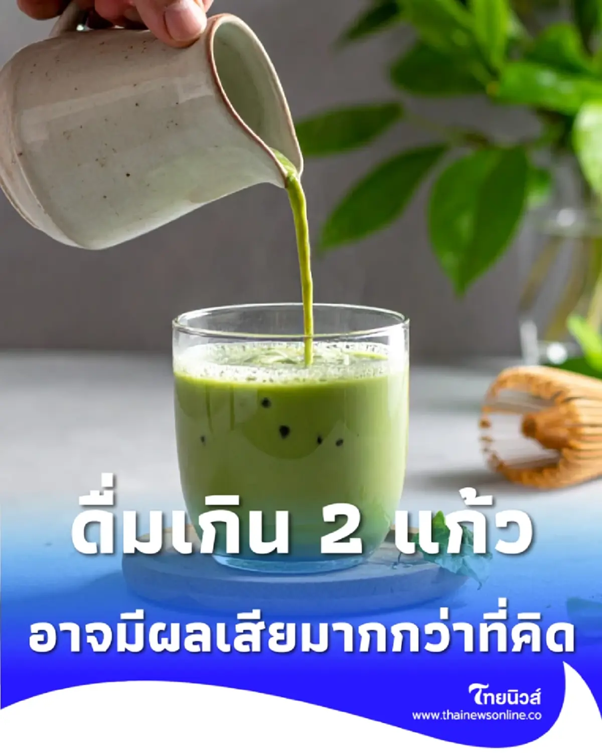 ดื่มมัทฉะอย่างไรไม่ให้ซีด เปิดวิธีดื่มชาเขียวไม่เสี่ยงภาวะขาดธาตุเหล็ก