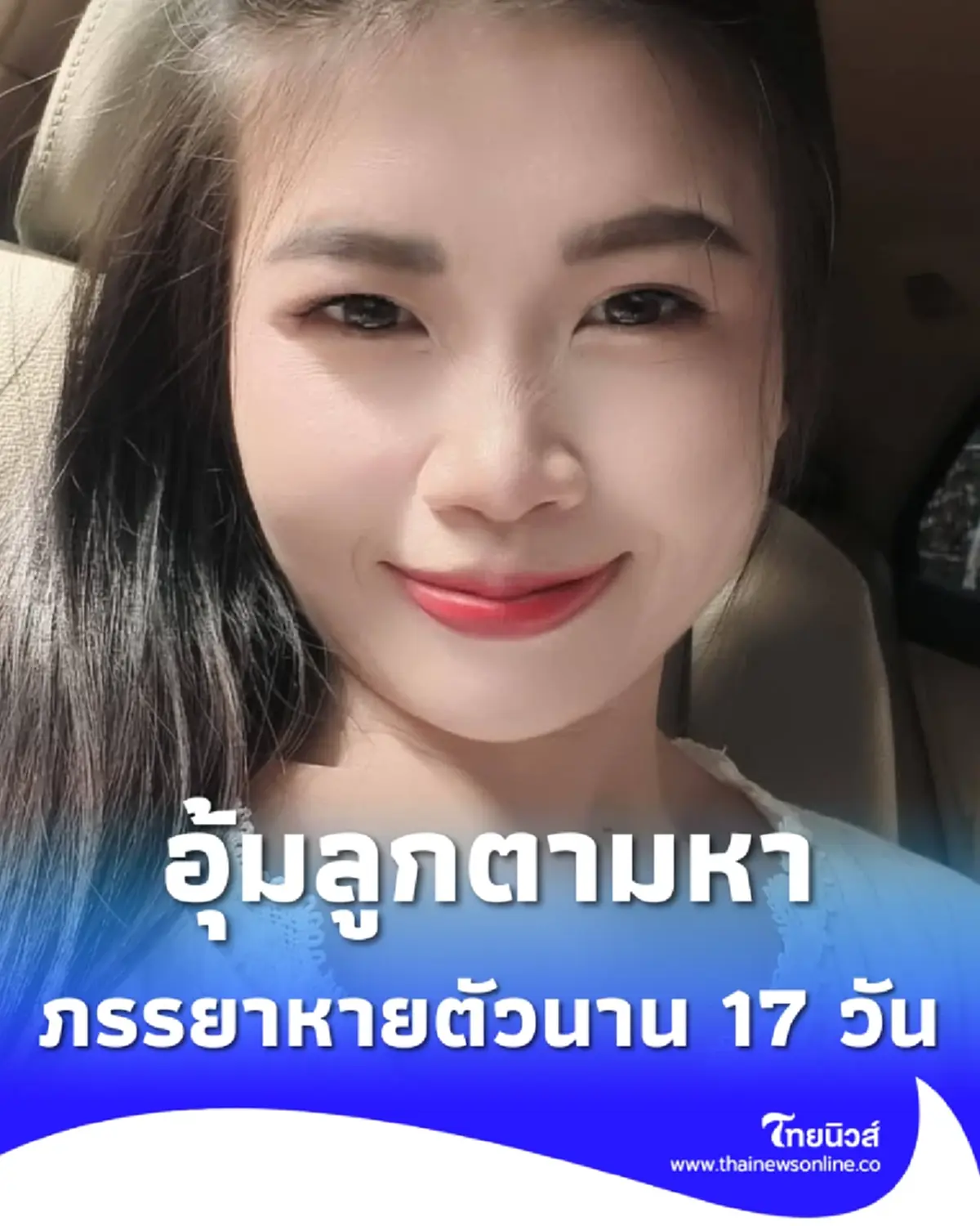 สามีอุ้มลูกน้อย 9 เดือน ตามหาภรรยาอายุ 30 ปี หายตัวปริศนาน 17 วัน