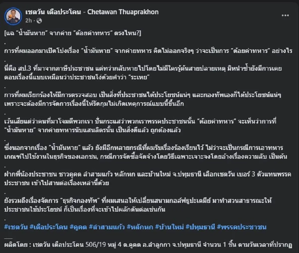 เชตวัน พรรคประชาชน โพสต์ข้อมูล ก่อนถามตรง ๆ ตน ด้อยค่าทหาร ตรงไหน 
