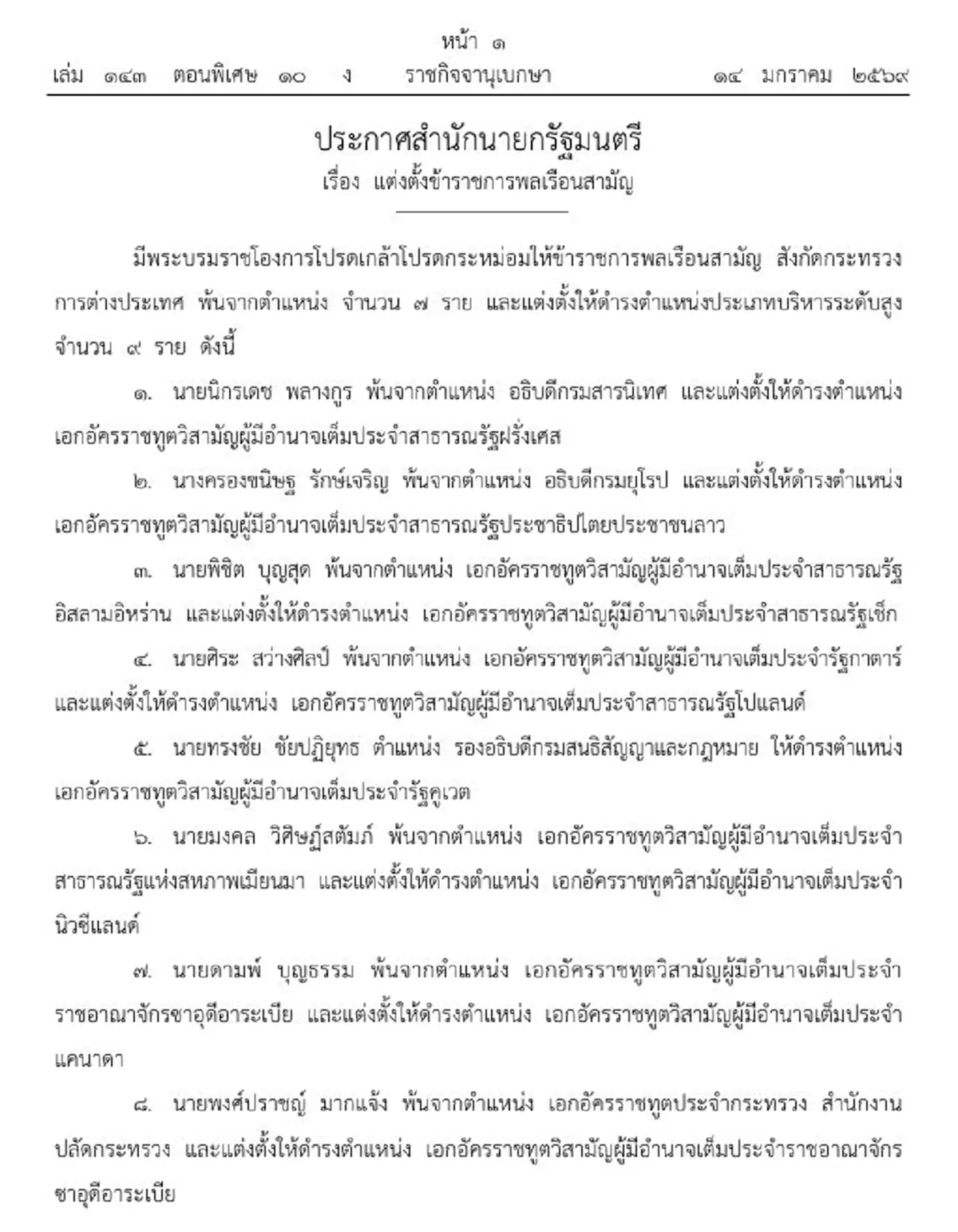 ประกาศโปรดเกล้าฯ แต่งตั้งข้าราชการระดับสูง 9 ราย ก.ต่างประเทศ