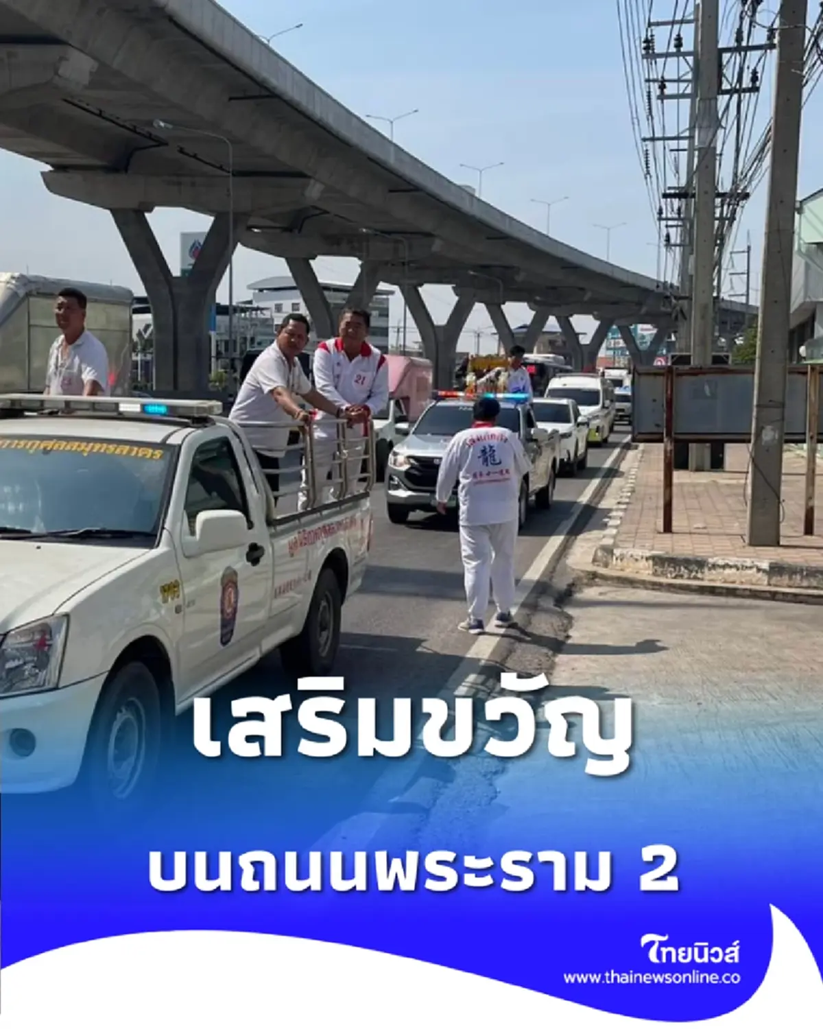 ทำบุญใหญ่พระราม 2 พิธีโปรดดวงวิญญาณ เสริมขวัญกำลังใจ 2569