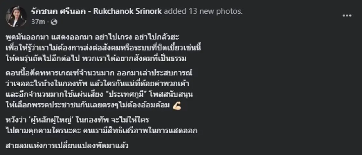 ถึงว่าคนแชร์ยับ ไอซ์ ตัดสินใจโพสต์ตรง ๆ ถึง ผู้ใหญ่ในกองทัพ แล้ว 