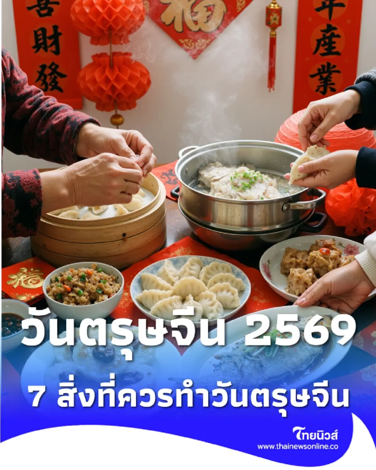 วันตรุษจีน 2569 เช็กเลย 3 วันสำคัญตรงกับวันไหน ช่วงไหน เดือนไหน