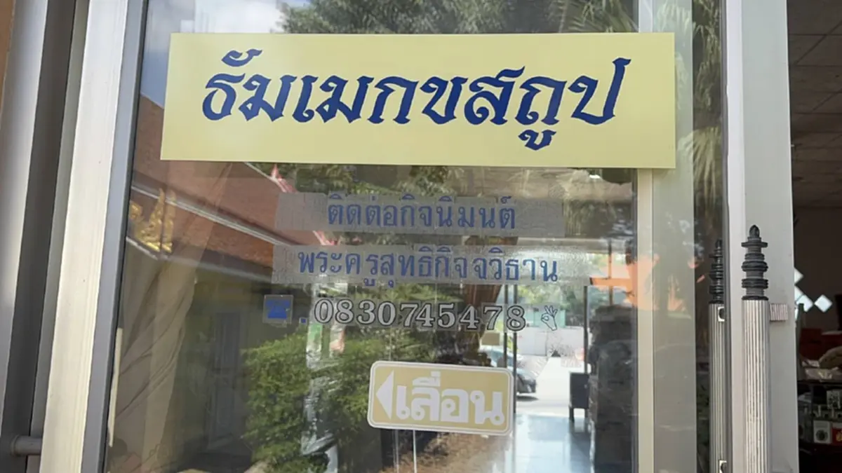 ร้องเรียนวัดดังย่านเกียกกาย เรียกเก็บค่าใช้จ่ายงานศพนอกเหนือรายการ