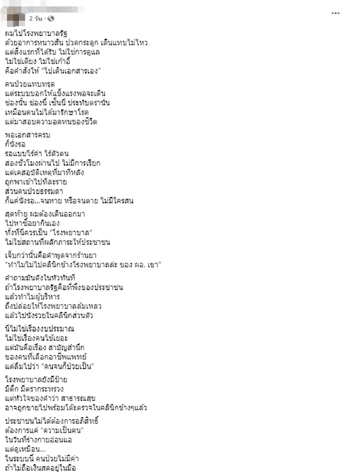 หนุ่มโวย รพ.รัฐ ปล่อยรอ 2 ชม. ต้องไปซื้อยากินเอง เจอหมอโผล่ชี้แจงยิบ