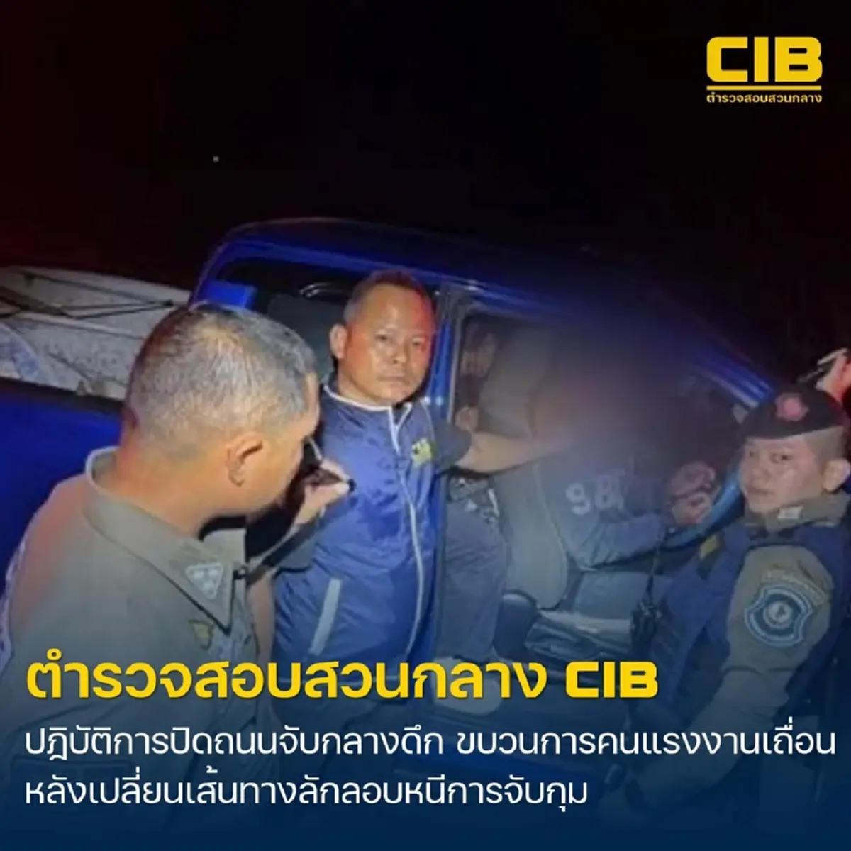 (CIB) สกัดจับแก๊งขนแรงงานเถื่อนคาอยุธยา ขนต่างด้าว 12 คน