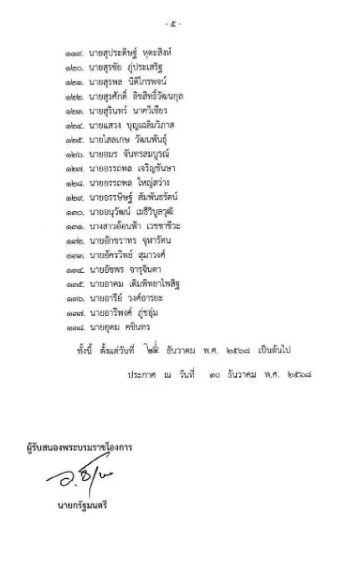 โปรดเกล้าฯ แต่งตั้งกรรมการกฤษฎีกาชุดใหม่ พบรายชื่อน่าสนใจ