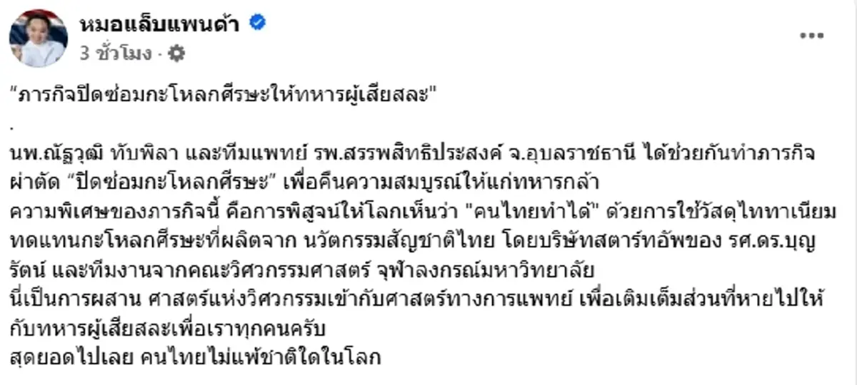 คนไทยทำได้ ผสานแพทย์-วิศวะ สร้างกะโหลกไททาเนียมช่วยทหารกล้า
