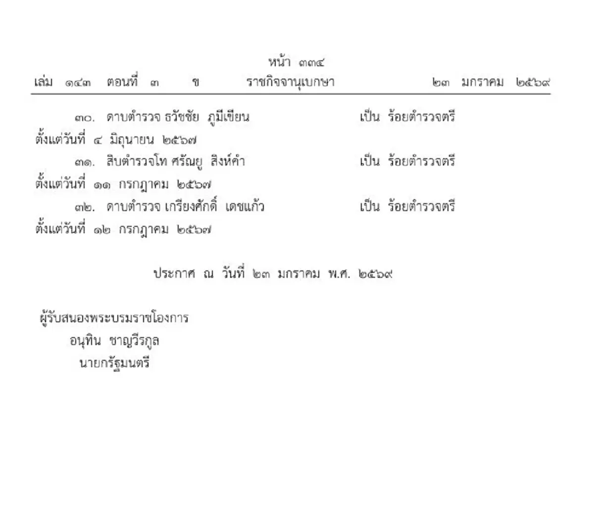 โปรดเกล้าฯ พระราชทานยศตำรวจเป็นกรณีพิเศษ 32 ราย สละชีพในหน้าที่