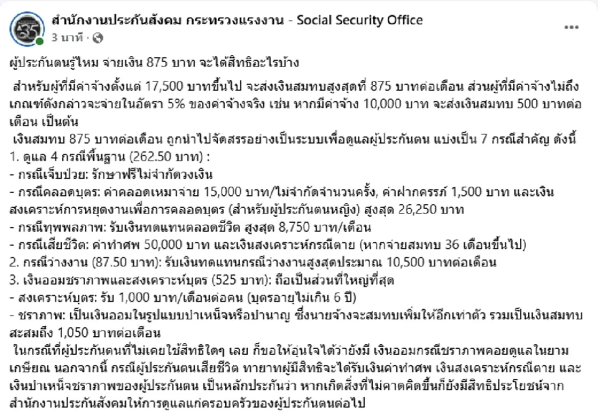 รู้แล้ว ผู้ประกันตนจ่าย 875 บาทต่อเดือน คุ้มแค่ไหน ได้อะไรคืนบ้าง