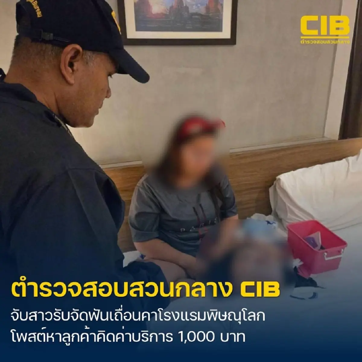(CIB) บุกจับสาวรับจัดฟันเถื่อนกลางโรงแรมเมืองสองแคว
