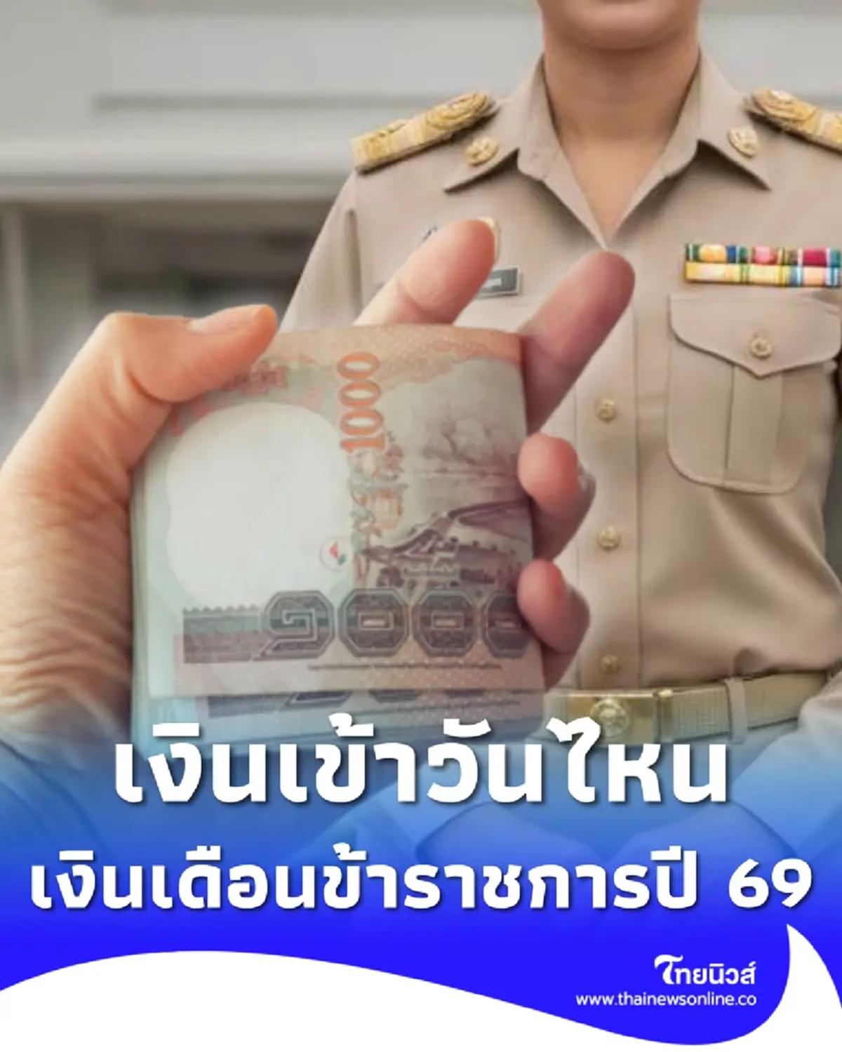 ปฏิทินจ่ายเงินเดือนข้าราชการ เงินบำนาญ ทหารกองประจำการ ปี 2569