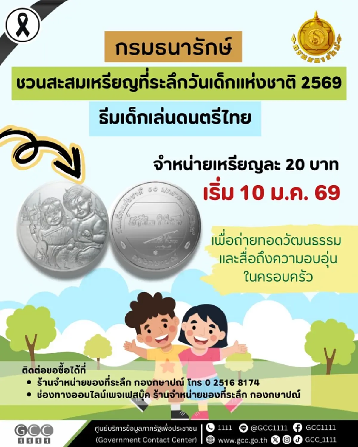 ชวนสะสม! เหรียญที่ระลึกวันเด็ก 2569 สื่อรักชาติ ใส่ใจโลก