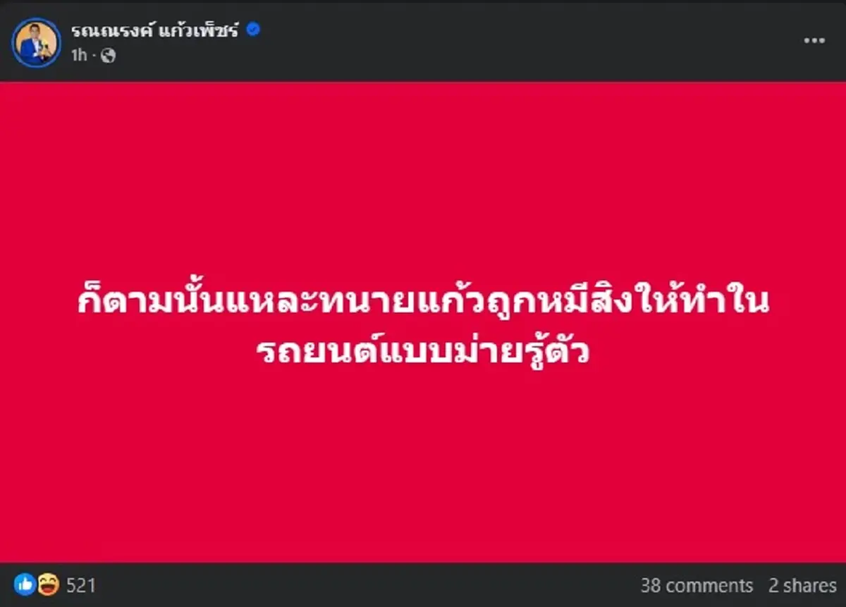 คนไทยคิดยังไง ทนายรณณรงค์ โพสต์เรื่อง ทนายแก้ว แบบตรง ๆ 