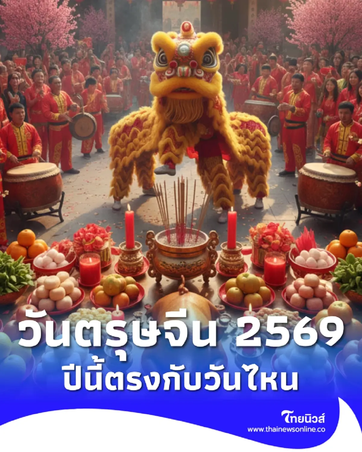 ตรุษจีน 2569 เช็กวันจ่าย วันไหว้ วันเที่ยว ปีนี้ตรงกับวันไหน