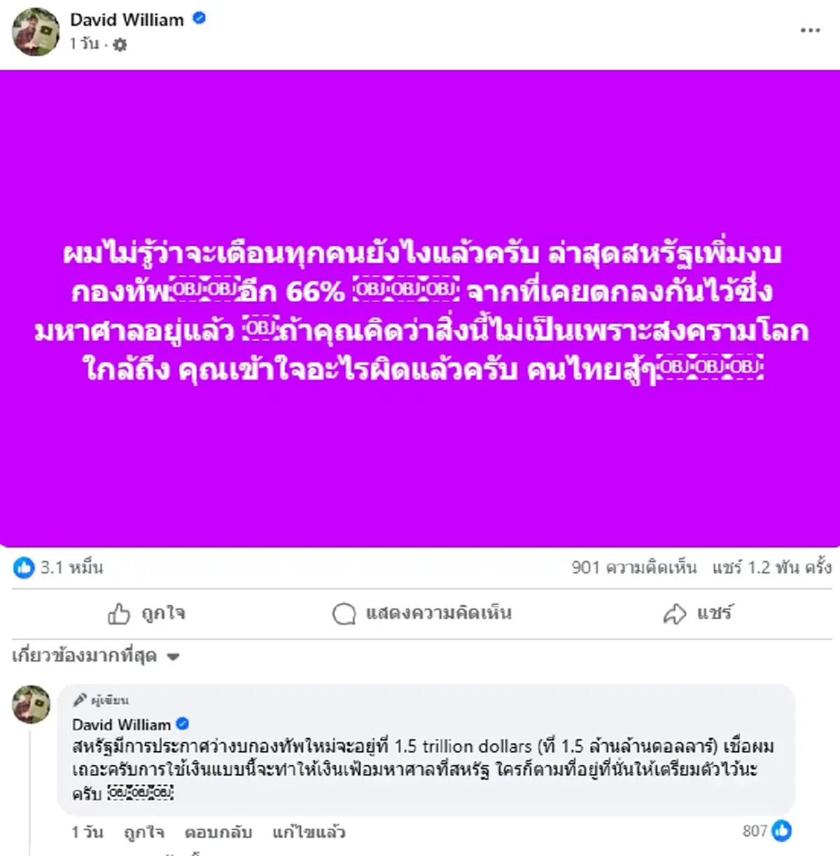 เรื่องใหญ่ ครูเดวิด ไม่รู้จะเตือนยังไงแล้ว ขอให้คนไทยสู้ๆ