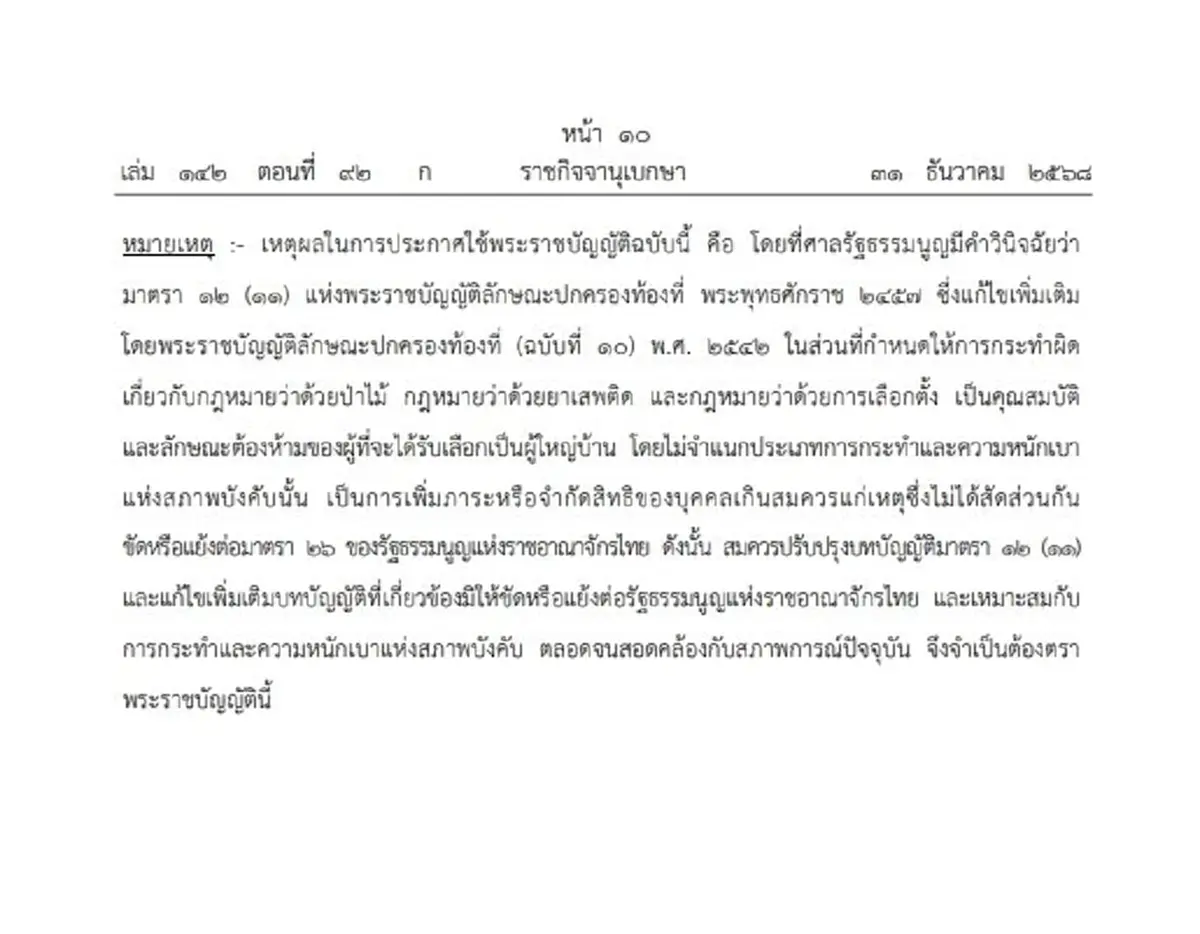 ราชกิจจาฯ เผยแพร่ พ.ร.บ.ปกครองท้องที่ ฉบับใหม่ กำหนดคุณสมบัติต้องห้าม ผู้ใหญ่บ้าน