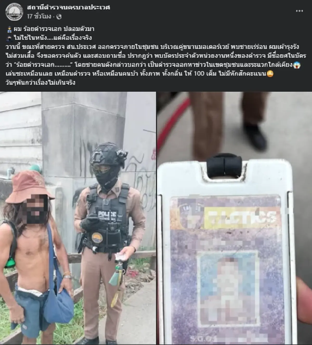 เฉลยแล้ว ร้อยตำรวจเอก ปลอมตัวมาหาข่าว แท้จริงเป็นใครกันแน่