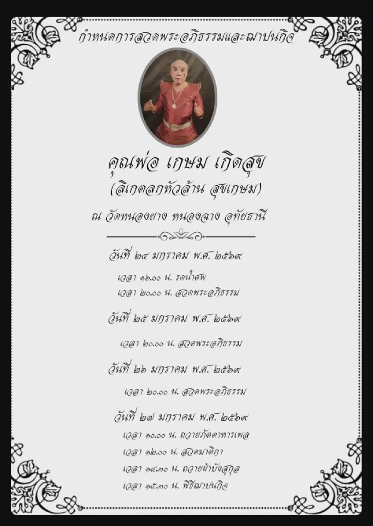 ปิดตำนาน ลิเกตลกขวัญใจชาวบ้าน เสียชีวิตแล้วอย่างสงบ