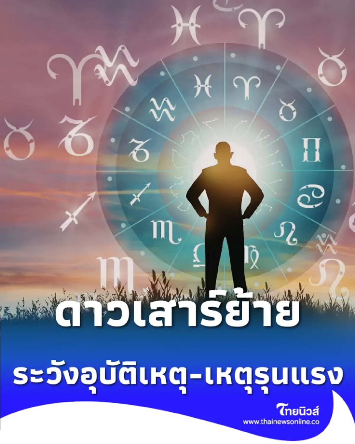 เตรียมรับมือดาวเสาร์ย้าย ระวังภพวินาศเปิดทางอุบัติเหตุ-เหตุรุนแรง